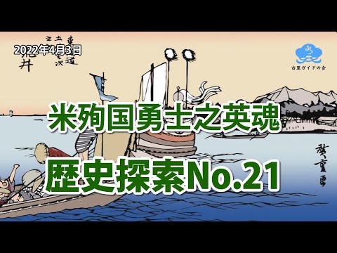 歴史探索No.21【米殉国勇士之英魂】