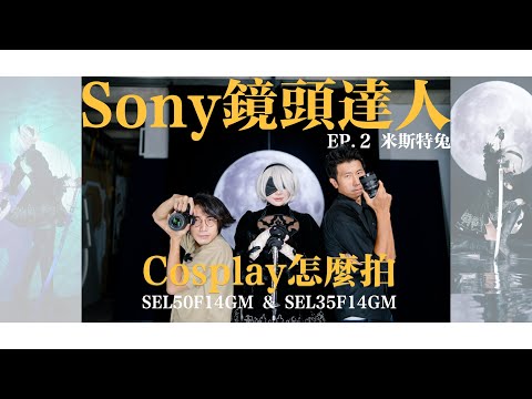 Sony 鏡頭達人 - Cosplay怎麼拍 ｜Feat. 米斯特兔老師｜SEL50F14GM & SEL35F14GM ＠@sonytaiwan