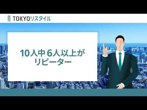 TOKYOリスタイル™ ブランディング動画