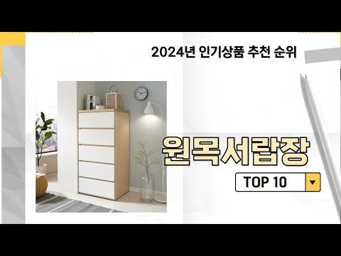 2024년 가장 많이 판매 된 원목서랍장 인기 TOP 10