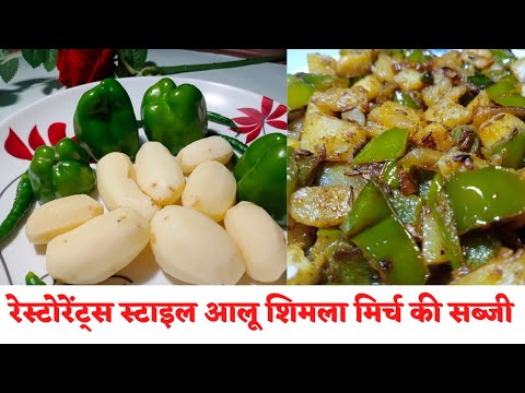 Aloo shimlamirch ki sabji/shimlamirch aloo ki sabji/aloo aur capsicum ki sabji/aloo ke sath shimlami