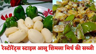 Aloo shimlamirch ki sabji/shimlamirch aloo ki sabji/aloo aur capsicum ki sabji/aloo ke sath shimlami