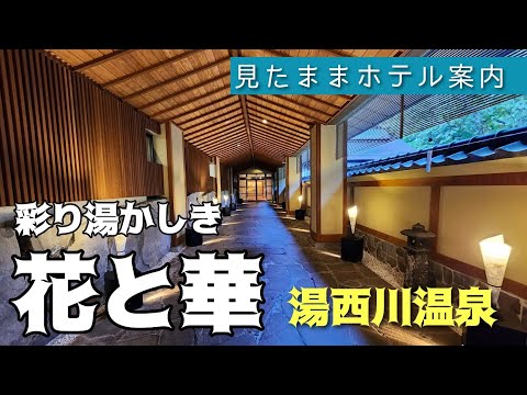 【湯西川温泉】彩り湯かしき・花と華　Yunishigawa-onsen  Hana to Hana