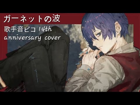 VOCALOID4 Cover | Garnet no Namida [Utatane Piko]