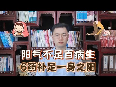 阳气不足，百病丛生！分享6个大补阳气的中成药，补足一身阳气【梁怡璋医生】