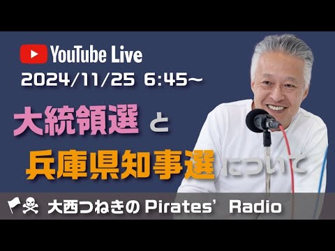 大統領選と兵庫県知事選について