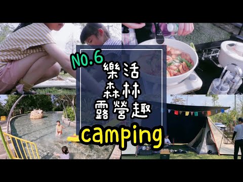 親子野餐式露營⛺️樂活森林露營區｜神複製大廚炒蝦｜零技巧煎牛排｜海底撈火鍋｜親子露營vlog#6