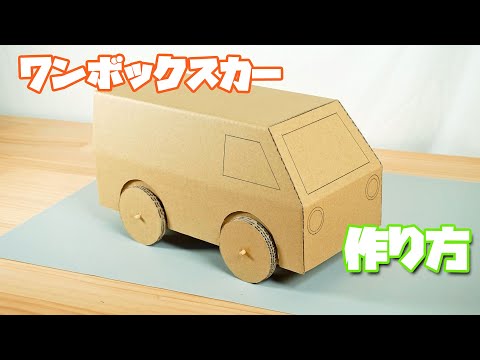 【ダンボール工作】ワンボックスカーの作り方  How to make a cardboard van