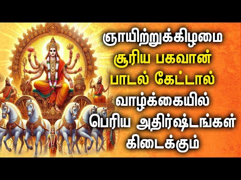 SUNDAY MORNING SPL SURYA BHAGAVAN DEVOTIONAL SONGS | Lord Surya Bhagavan Tamil Bakthi Padalgal