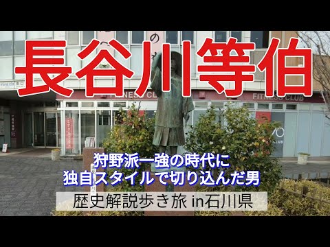 【長谷川等伯】狩野派一強の時代に、独自スタイルで切り込んだ男