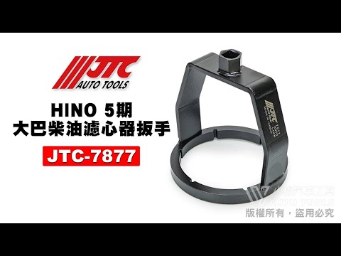 JTC 7877 HINO 大巴柴油濾心器板手 (五期) 柴油濾心器扳手 5期 柴油 濾心器 板手 【小楊汽車工具】