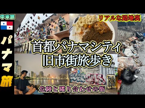 『中米旅』パナマの首都パナマシティ旧市街の雰囲気が分かる動画