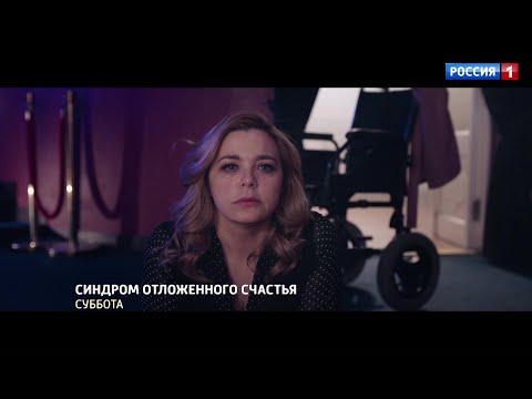 Синдром отложенного счастья / Трейлер 1 / Премьера на телеканале "Россия" 17 июля