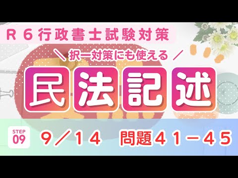 【Ｒ６行政書士試験】民法記述問題４１〜４５　オリジナル問題　問題は短く作ってますので隙間時間にご活用ください♪