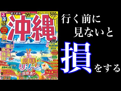 【8分で解説】「るるぶ沖縄’22」を徹底解説。 | 沖縄旅行を控えたあなたへ..(モデルコース&ご当地グルメ)