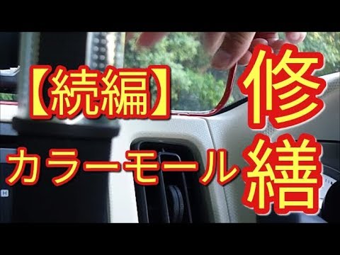 【仰天】カラーモールで一気に感激的なオッシャレに☆続編・修繕　アルト(ＨＡ３６Ｓ/Ｆ)