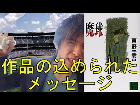 『魔球/東野圭吾』の解説・感想を言います。