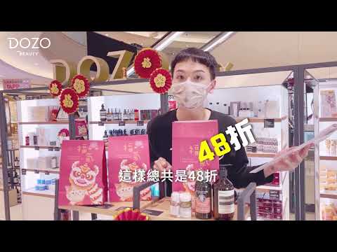 大葉高島屋-DOZOBEAUTY春節福袋開箱