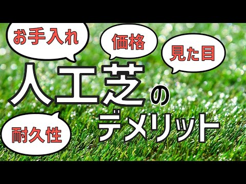 人工芝のデメリット