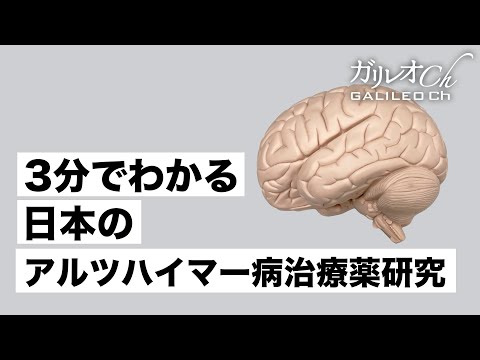 3分でわかる日本のアルツハイマー病治療薬研究【ガリレオ3ミニッツ】