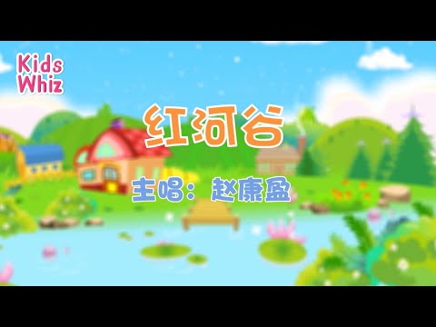 红河谷 | 最新儿歌童谣 | 中文经典儿歌 | 卡通动画 | 开心儿歌 | Chinese kids nursery rhymes | Learn Chinese | Kids Whiz