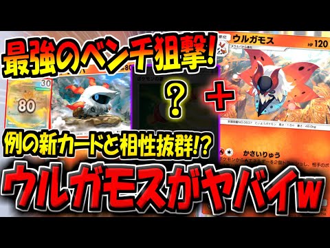 【ポケポケ】新カード「ウルガモス」を採用した最強デッキ構築がヤバい！ベンチに確定80ダメージが優秀すぎる！【ポケカポケット】