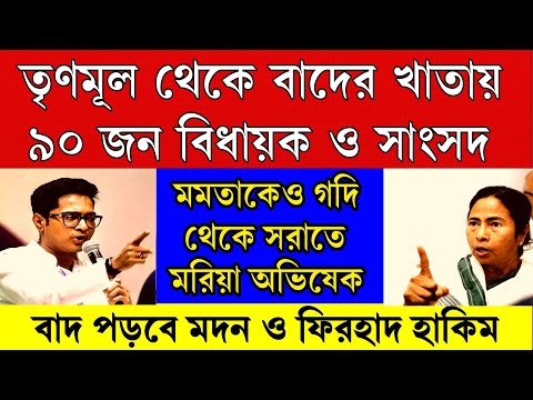 Big news: ফিরহাদ , মদন সহ ৯০ জন বিধায়ক তৃণমূল থেকে বাদের খাতায়। মমতাকে ও সরাতে মরিয়া অভিষেক