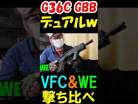 ガスブロ G36C GBB DUAL 撃ち比べ VFC&WE #shorts#サバゲー#gbb#airsoft