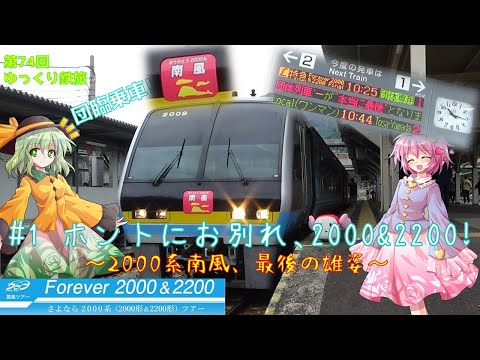 [第74回ゆっくり鉄道旅実況]Forever 2000&2200! さよなら2000系ツアー   #1 ホントにお別れ,2000&2200! ~2000系南風、最後の雄姿~