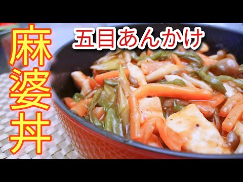 麻婆茄子アレンジ！俺の五目麻婆丼！！