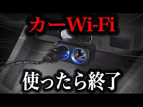 【騙されるな】カーWi-Fiなんて絶対にいらない！車内で快適にお得にネット環境を充実させる方法徹底解説【車解説】