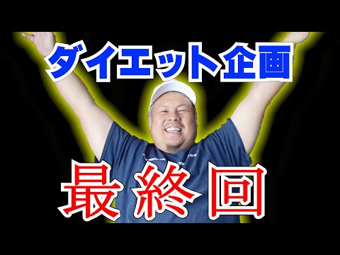 【競艇・ボートレース】1ヶ月ダイエットしたら貰えるお金と競艇だけで生活する企画！！最終回！