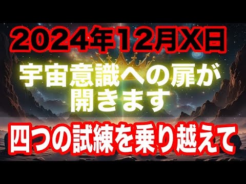 【2024年12月X日】運命が動く！宇宙意識への扉が開きます【プレアデスからの贈り物】