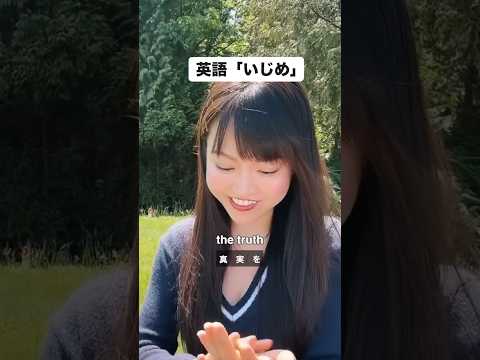 英語で「いじめ」って言える？