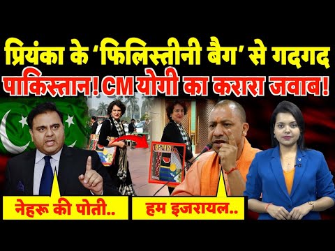 Priyanka के ‘Palestine Bag’ से गदगद Pakistan! CM Yogi का करारा जवाब! | #priyankagandhi