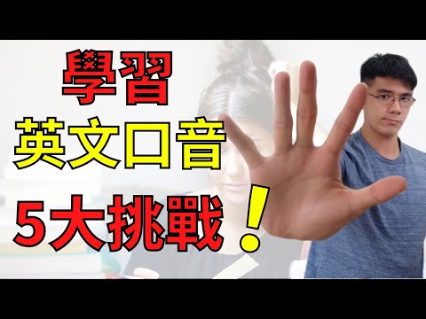 【標準英文｜英文口音】學習英文口音的5大挑戰！