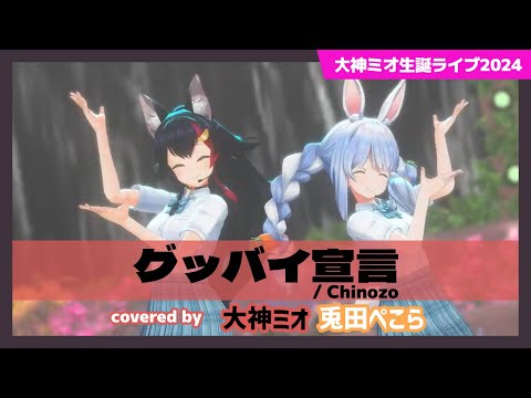 【大神ミオ/兎田ぺこら】"グッバイ宣言 / Chinozo" #大神ミオ生誕ライブ2024【ホロライブ/切り抜き】