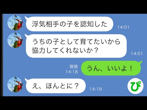 【LINE】浮気した夫「彼女の子を認知してうちの子として育てたい」私「いいよ！」→その後…【スカッと修羅場】