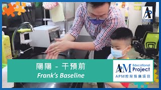 Frank’s Baseline – Skill Evaluation on his first day in AP 陽陽 干預前 技能評估