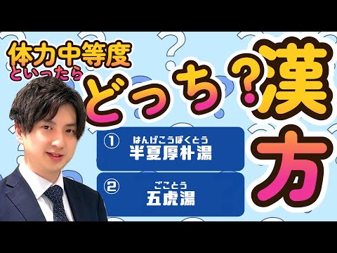 【その勉強もったいない!?】最短で合格する 3章『漢方講座』