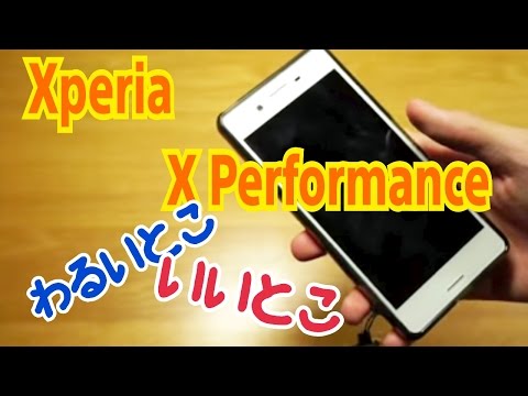 Xperia X Performance 実際に使ってみて。