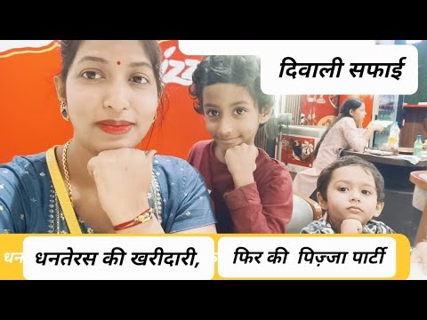 धनतेरस की खरीदारी, दिवाली सफाई , फिर की  पिज़्जा पार्टी | Diwali vlog1, indianfestivals , dailyvlogs