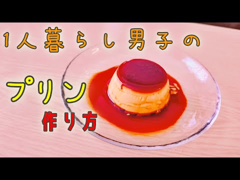 1人暮らし男子が作るプリンの作り方！