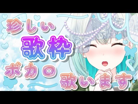 【#歌枠 】ボカロ!!いくぞ～!!ルーレットで決めた数だけ歌える(５曲)【#SVS /#雅ゆん #VTuber 】