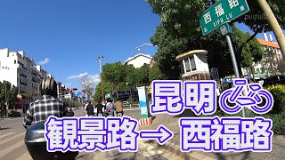 【自転車車載動画】中国雲南省（昆明・观景路から西福路へ)