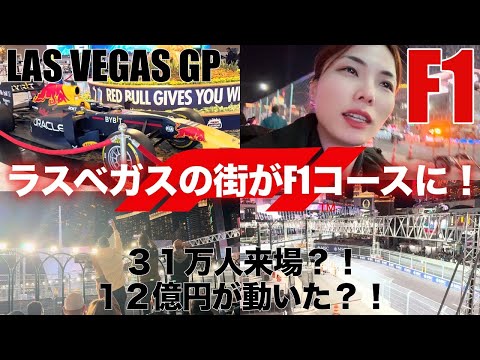 【ラスベガス🇺🇸】観光地を封鎖してF1があってたので見に行ったら迫力ヤバすぎた😂🔥Vlog｜F1 Las Vegas GP