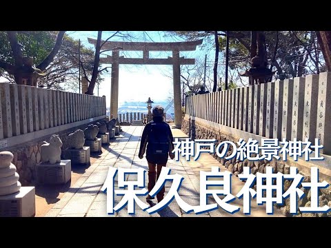 神戸のパワースポット！保久良神社への散歩をVlog風に撮ってみた ヘタレ夫婦登山Vol.76