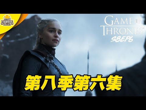 【權力遊戲】一代傳奇影集 竟然這樣結束 ! 完結篇 回顧討論 feat. Neko