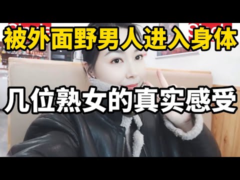 夫妻生活中的外遇，不同女士对此的看法和感受