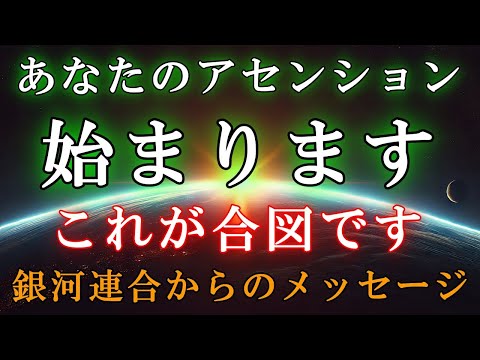 【銀河連合より】アセンションの合図を見逃さないでください！【スターシード・ライトワーカーへ】